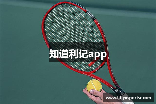 知道利记app